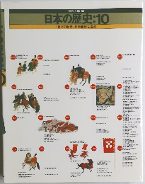 日本の歴史10　日本の歴史年表