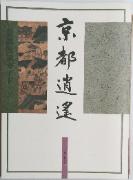 京都逍遙