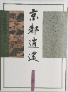 京都逍遙