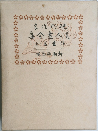 家住代現
集全畫人美
上篇董洋