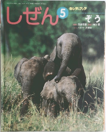 しぜん　5　
