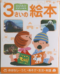 3さいの絵本