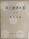 威大語物氏源  五卷
