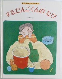 すなだんごくんのたび