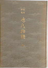源氏物語2
