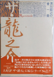 1985年　発行 ザ・龍之介