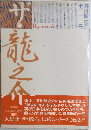 1985年　発行 ザ・龍之介