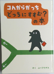 コんからかっちどっちにすすむ?の本