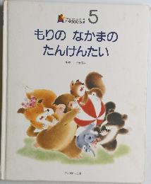 もりのなかまのたんけんたい