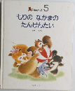 もりのなかまのたんけんたい