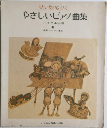 やさしいピアノ曲集　バイエル併用