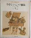 やさしいピアノ曲集　バイエル併用