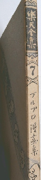 楽天全集　7　ブルプロ漫畫集