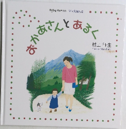 おかあさんとあるく