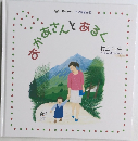 おかあさんとあるく