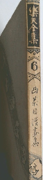 楽天全集6　西茶目慢蠢集