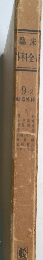 臨床外科全書9.2