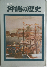 カラー　沖縄の歴史