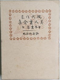 美人畫全集　下
