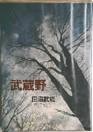 武蔵野