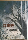 武蔵野