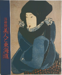 浮世絵美人と東海道