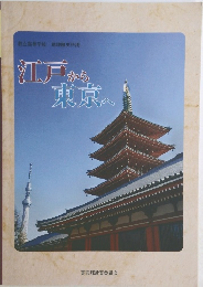 江戸から東京へ