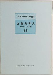 比例の考え正比例・1次関数11