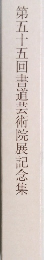 第五十五回書道芸術院展記念集
