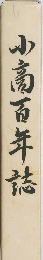 小高百年誌
