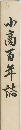 小高百年誌