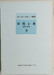 空間と量　面積・体積  9
