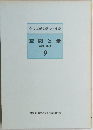 空間と量　面積・体積  9