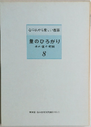 心に広がる楽しい授業  量のひろがり  長さ・重さ・時間  8