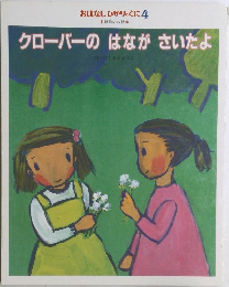 クローバーのはながさいたよ
