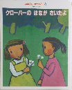 クローバーのはながさいたよ