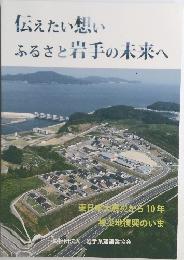 伝えたい想いふるさと岩手の未来へ