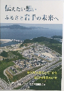 伝えたい想いふるさと岩手の未来へ