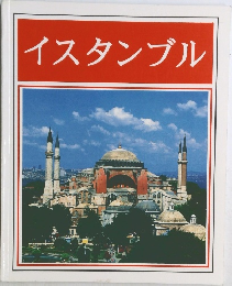 イスタンブル