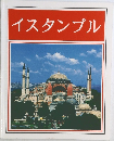 イスタンブル