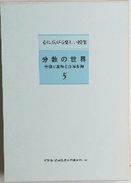 分数の世界　分数の意味と加減乗除5