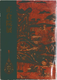 正倉院展 図録 1996年