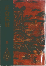 正倉院展 図録 1996年