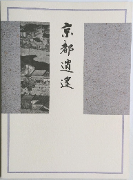 京都逍遙