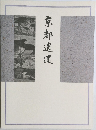 京都逍遙
