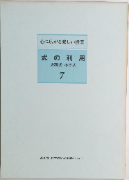 式の利用　方程式・不等式　7