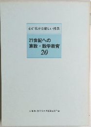 21世紀への算数・数学教育　20