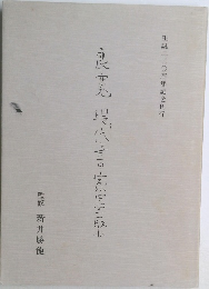 良寛 現代書道家二十一人選
