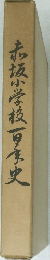 赤坂小学校百年史