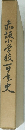 赤坂小学校百年史